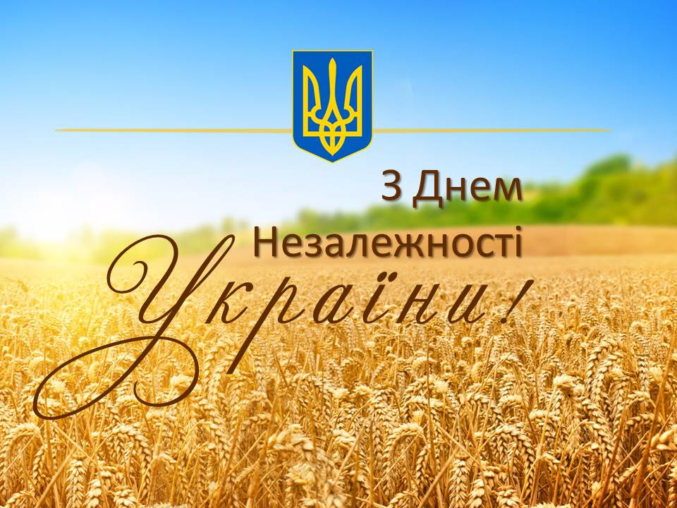 Привітання з Днем Незалежності України